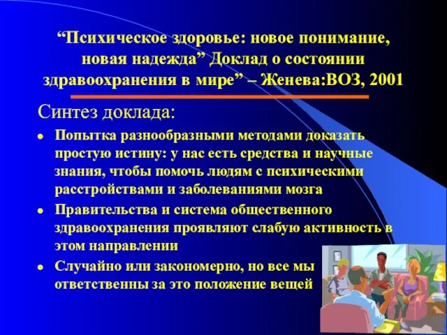 “Психическое здоровье: новое понимание, новая надежда” Доклад о состоянии здравоохранения в мире”