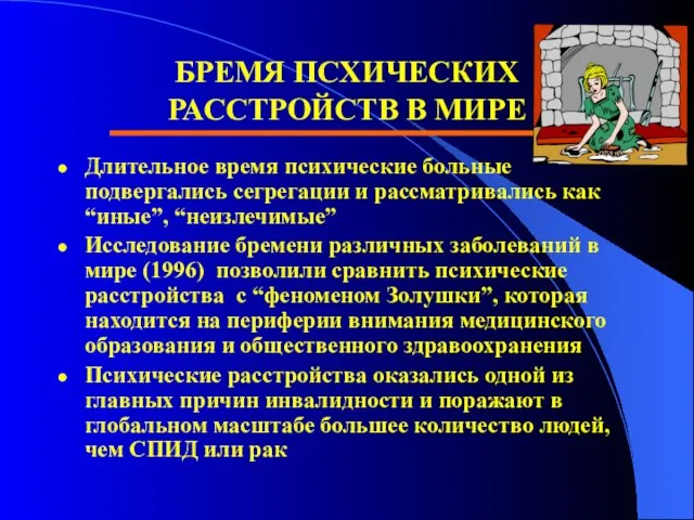 БРЕМЯ ПСХИЧЕСКИХ РАССТРОЙСТВ В МИРЕ Длительное время психические больные подвергались сегрегации и