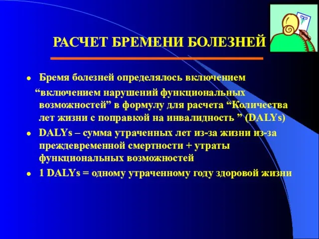 РАСЧЕТ БРЕМЕНИ БОЛЕЗНЕЙ Бремя болезней определялось включением “включением нарушений функциональных возможностей” в