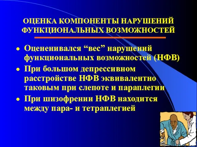 ОЦЕНКА КОМПОНЕНТЫ НАРУШЕНИЙ ФУНКЦИОНАЛЬНЫХ ВОЗМОЖНОСТЕЙ Оцененивался “вес” нарушений функциональных возможностей (НФВ) При