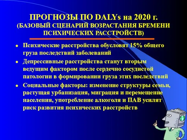 ПРОГНОЗЫ ПО DALYs на 2020 г. (БАЗОВЫЙ СЦЕНАРИЙ ВОЗРАСТАНИЯ БРЕМЕНИ ПСИХИЧЕСКИХ РАССТРОЙСТВ)