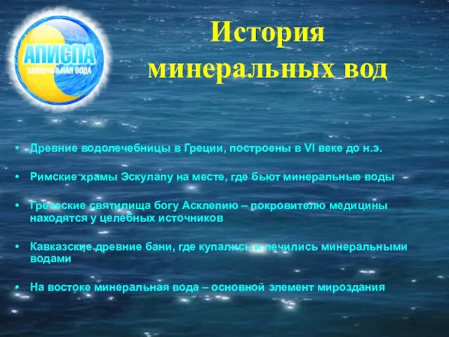 История минеральных вод Древние водолечебницы в Греции, построены в VI веке до