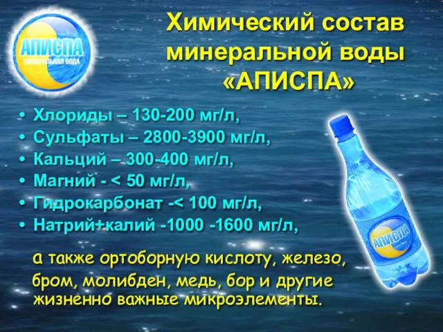 Химический состав минеральной воды «АПИСПА» Хлориды – 130-200 мг/л, Сульфаты – 2800-3900