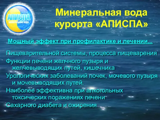 Минеральная вода курорта «АПИСПА» Мощный эффект при профилактике и лечении... Пищеварительной системы,