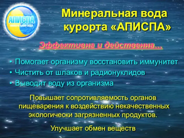 Минеральная вода курорта «АПИСПА» Помогает организму восстановить иммунитет Чистить от шлаков и