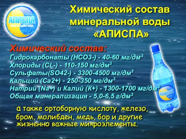 Химический состав минеральной воды «АПИСПА» Химический состав: Гидрокарбонаты (HCO3-) - 40-60 мг/дм3
