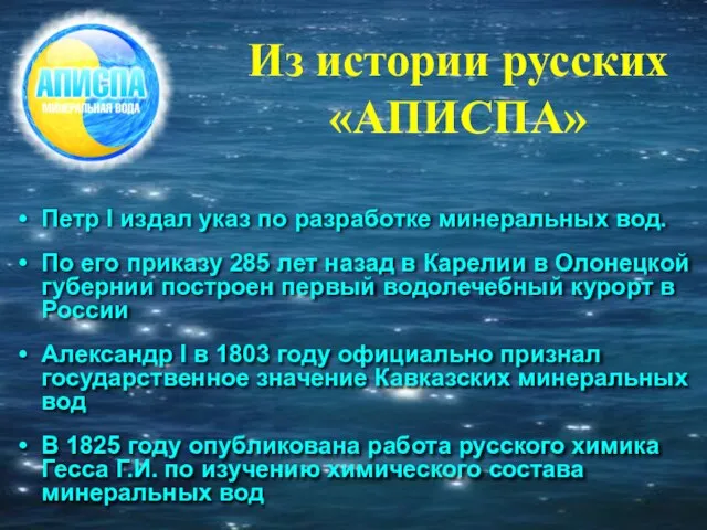 Из истории русских «АПИСПА» Петр I издал указ по разработке минеральных вод.