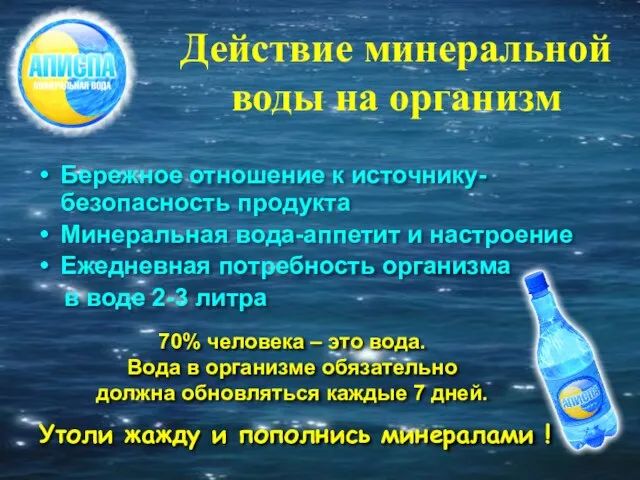 Действие минеральной воды на организм Бережное отношение к источнику-безопасность продукта Минеральная вода-аппетит