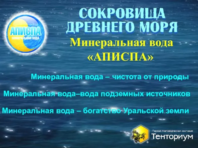 Минеральная вода «АПИСПА» Минеральная вода–вода подземных источников Минеральная вода – чистота от