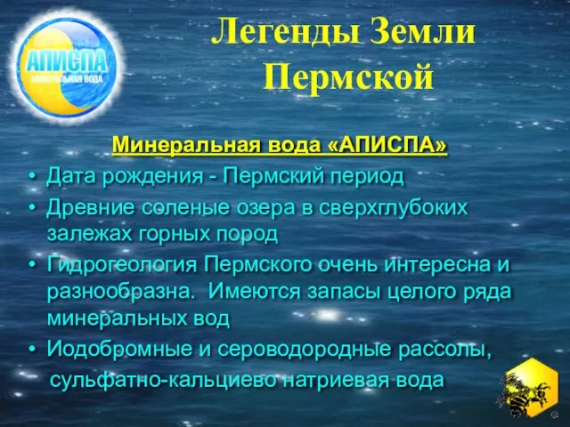 Легенды Земли Пермской Минеральная вода «АПИСПА» Дата рождения - Пермский период Древние