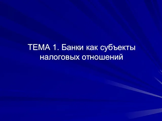 ТЕМА 1. Банки как субъекты налоговых отношений