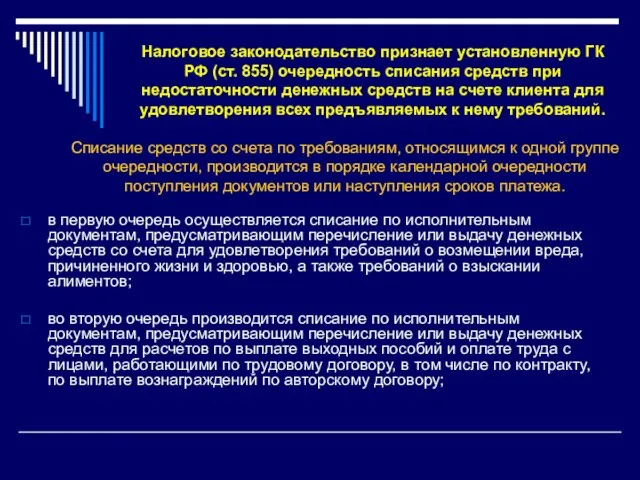 Налоговое законодательство признает установленную ГК РФ (ст. 855) очередность списания средств при