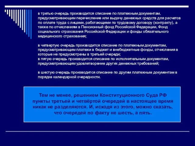 Тем не менее, решением Конституционного Суда РФ пункты третьей и четвёртой очередей