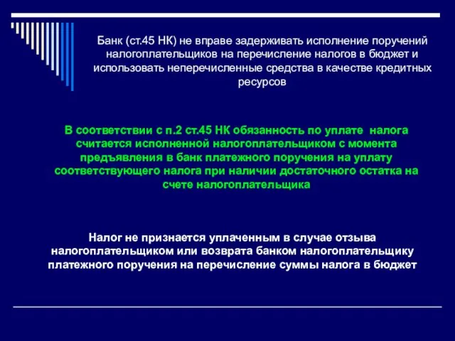 Банк (ст.45 НК) не вправе задерживать исполнение поручений налогоплательщиков на перечисление налогов