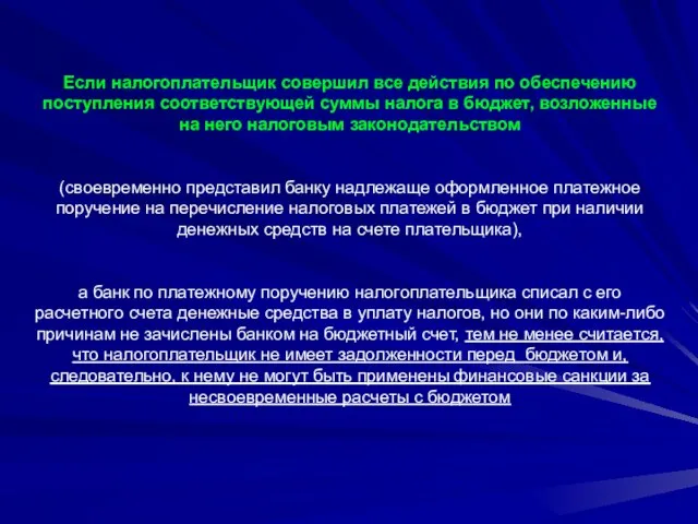 Если налогоплательщик совершил все действия по обеспечению поступления соответствующей суммы налога в