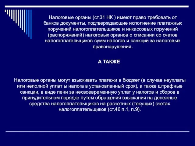 Налоговые органы (ст.31 НК ) имеют право требовать от банков документы, подтверждающие