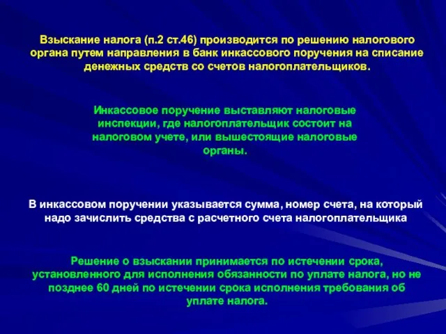 Инкассовое поручение выставляют налоговые инспекции, где налогоплательщик состоит на налоговом учете, или