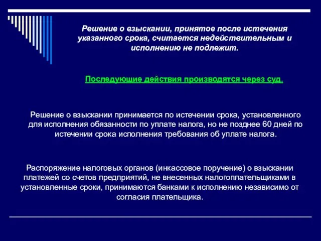 Последующие действия производятся через суд. Решение о взыскании, принятое после истечения указанного