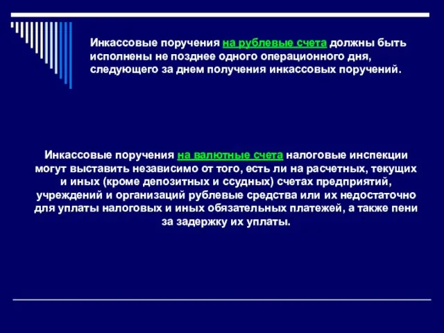 Инкассовые поручения на валютные счета налоговые инспекции могут выставить независимо от того,