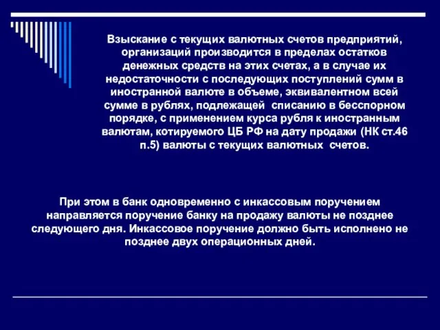 Взыскание с текущих валютных счетов предприятий, организаций производится в пределах остатков денежных