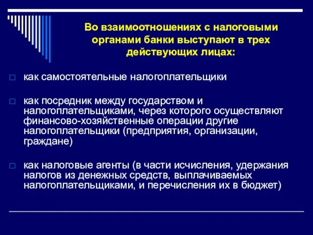 Во взаимоотношениях с налоговыми органами банки выступают в трех действующих лицах: как