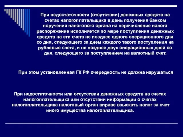 При недостаточности (отсутствии) денежных средств на счетах налогоплательщика в день получения банком