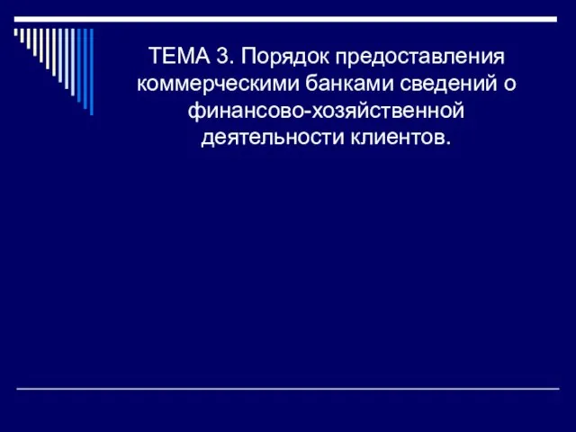 ТЕМА 3. Порядок предоставления коммерческими банками сведений о финансово-хозяйственной деятельности клиентов.