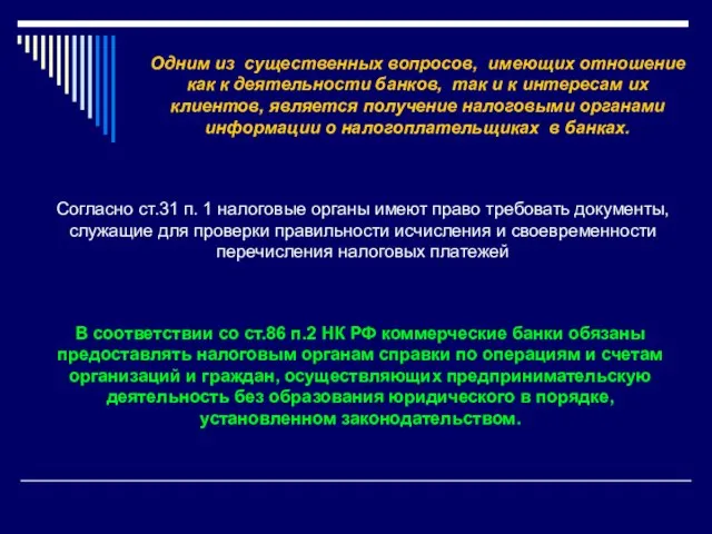 Одним из существенных вопросов, имеющих отношение как к деятельности банков, так и