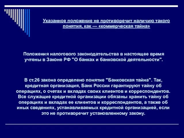 Указанное положение не противоречит наличию такого понятия, как — «коммерческая тайна» Положения