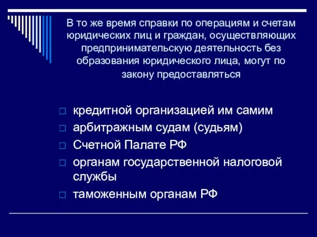 В то же время справки по операциям и счетам юридических лиц и