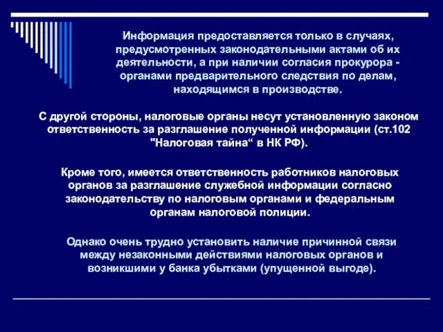 С другой стороны, налоговые органы несут установленную законом ответственность за разглашение полученной