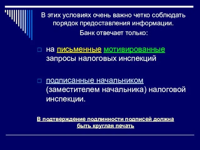 В этих условиях очень важно четко соблюдать порядок предоставления информации. на письменные