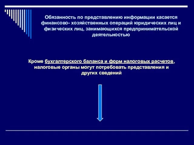 Обязанность по представлению информации касается финансово- хозяйственных операций юридических лиц и физических