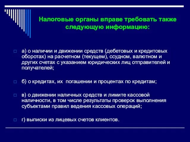 Налоговые органы вправе требовать также следующую информацию: а) о наличии и движении