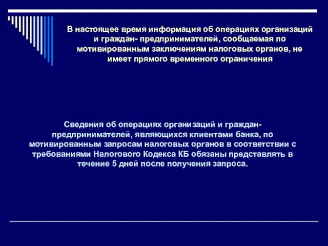 Сведения об операциях организаций и граждан-предпринимателей, являющихся клиентами банка, по мотивированным запросам