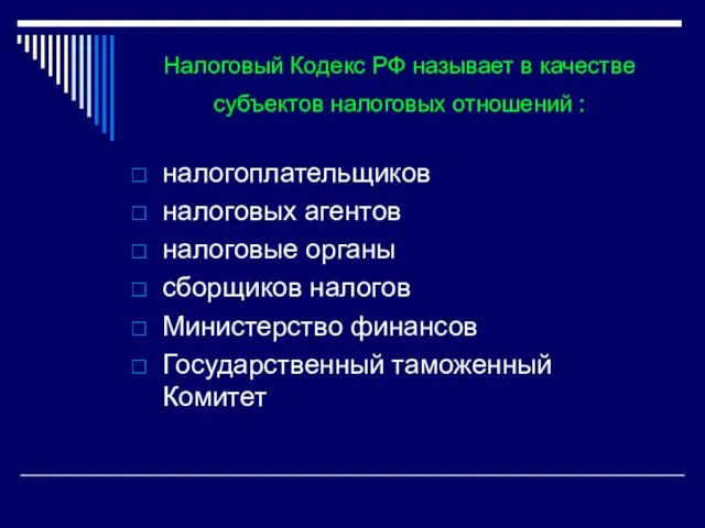 Налоговый Кодекс РФ называет в качестве субъектов налоговых отношений : налогоплательщиков налоговых