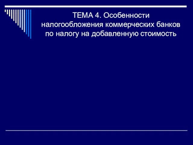 ТЕМА 4. Особенности налогообложения коммерческих банков по налогу на добавленную стоимость