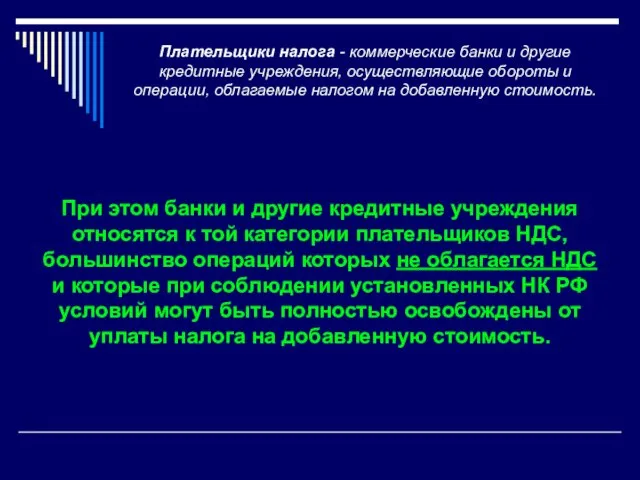 Плательщики налога - коммерческие банки и другие кредитные учреждения, осуществляющие обороты и