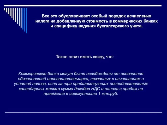 Все это обусловливает особый порядок исчисления налога на добавленную стоимость в коммерческих