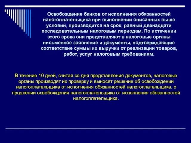 Освобождение банков от исполнения обязанностей налогоплательщика при выполнении описанных выше условий, производится