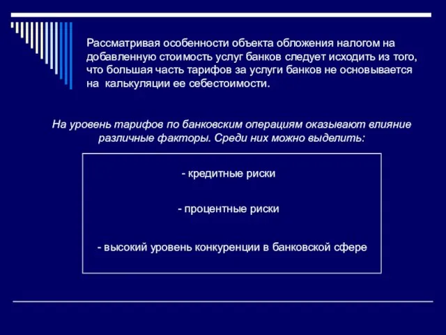 Рассматривая особенности объекта обложения налогом на добавленную стоимость услуг банков следует исходить