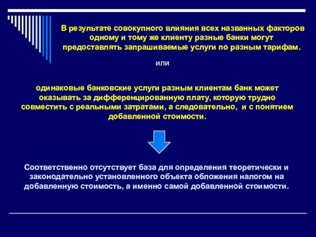 одинаковые банковские услуги разным клиентам банк может оказывать за дифференцированную плату, которую