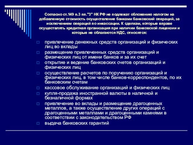 Согласно ст.149 п.3 пп."3" НК РФ не подлежат обложению налогом на добавленную