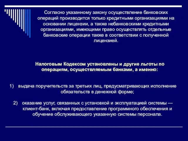 Согласно указанному закону осуществление банковских операций производится только кредитными организациями на основании