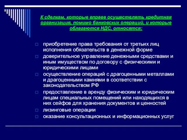 К сделкам, которые вправе осуществлять кредитная организация, помимо банковских операций, и которые