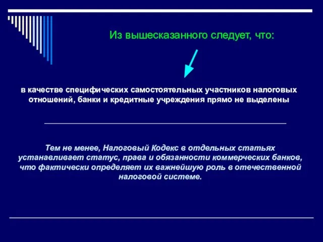 Из вышесказанного следует, что: в качестве специфических самостоятельных участников налоговых отношений, банки