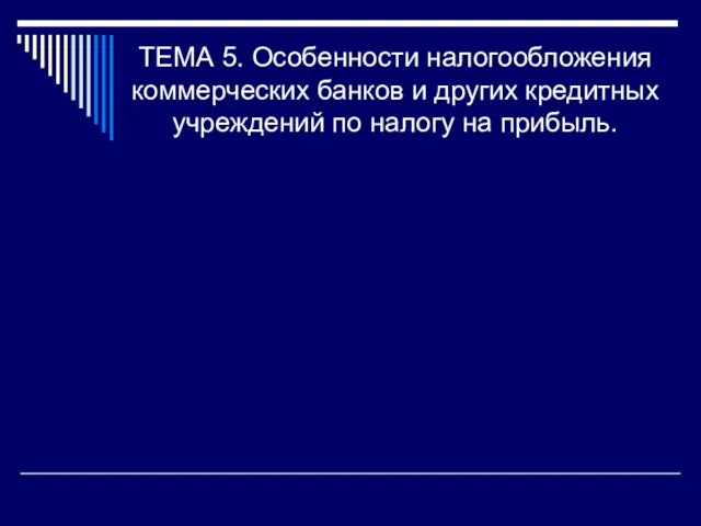 ТЕМА 5. Особенности налогообложения коммерческих банков и других кредитных учреждений по налогу на прибыль.