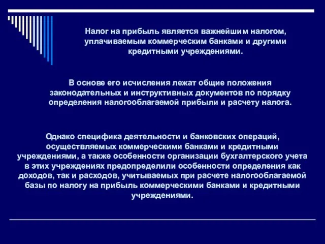 Налог на прибыль является важнейшим налогом, уплачиваемым коммерческим банками и другими кредитными