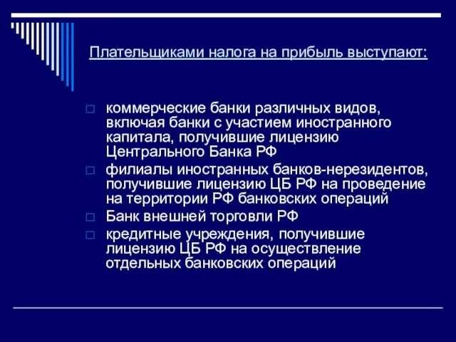 Плательщиками налога на прибыль выступают: коммерческие банки различных видов, включая банки с