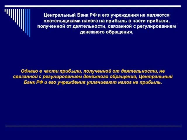 Центральный Банк РФ и его учреждения не являются плательщиками налога на прибыль